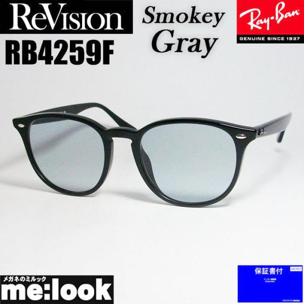 ReVision リビジョン X RayBan レイバン RB4259F-RESGY-53 ライトカ...