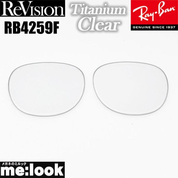 ReVision リビジョン x RayBan レイバン RB4259F用 交換レンズ チタニウムク...