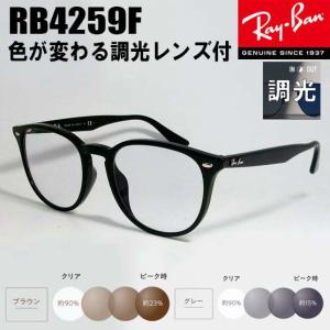 RayBan レイバン RB4259F-SUN-53 【調光セット HOYA サンテック調光 伊達加...