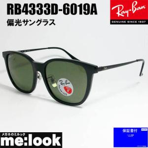RayBan レイバン RB4333D-6019A-55 偏光サングラス ブラック　RB4333D-601/9A-55｜melook