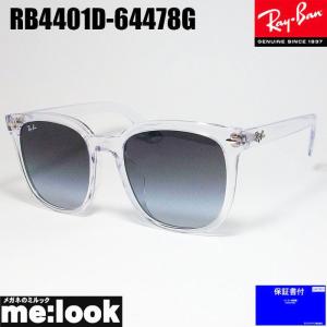 RayBan レイバン RB4401D-64478G-57 大きいサイズ　ラージサイズ　サングラス クリア　ASIAN FIT　RB4401D-6447/8G-57｜melook