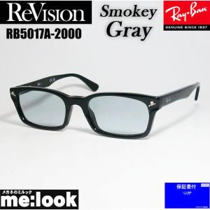 ReVision リビジョン X RayBan レイバン ライトカラーサングラス 眼鏡 メガネ フレーム RB5017A-2000-RESGY-52 　ブラック スモーキーグレー｜melook