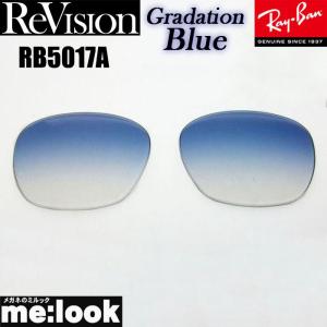 ReVision リビジョン RayBan レイバン RB5017A用　交換レンズ グラデーションブルー　 サングラス RB5017A-REGBL　RX5017A｜melook