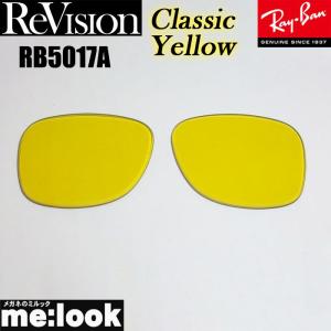 ReVision リビジョン RayBan レイバン RB5017A用　交換レンズ クラシックイエロー　 サングラス RB5017A-RE-CY　RX5017A｜melook