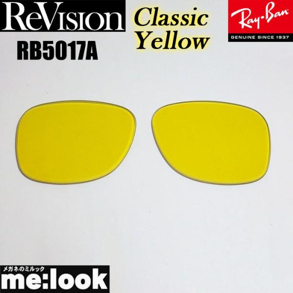 ReVision リビジョン RayBan レイバン RB5017A用　交換レンズ クラシックイエロ...