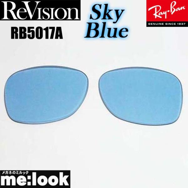 ReVision リビジョン RayBan レイバン RB5017A用　交換レンズ スカイブルー　 ...