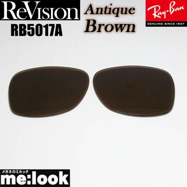 ReVision リビジョン RayBan レイバン RB5017A用　交換レンズ アンティークブラ...