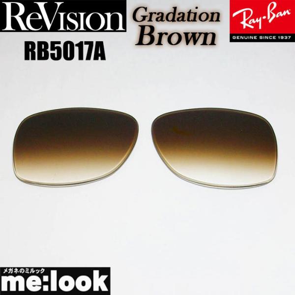 ReVision リビジョン RayBan レイバン RB5017A用　交換レンズ グラデーションブ...