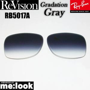 ReVision リビジョン RayBan レイバン RB5017A用　交換レンズ グラデーショングレー　 サングラス RB5017A-REGGY　RX5017A｜melook