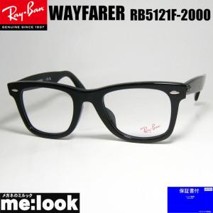 RayBan レイバン　 クラシック WAYFARER ウェイファーラー 眼鏡 メガネ フレーム RB5121F-2000-50 度付可 RX5121F-2000-50 ブラック｜melook