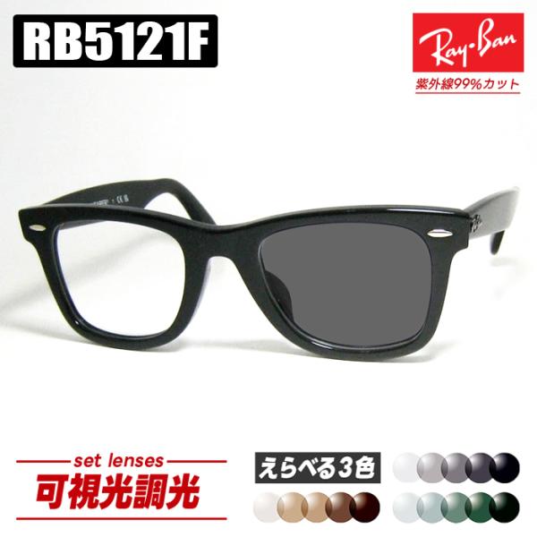 [Ray-Ban] レイバン RB5121F 可視光調光 1.60 グレー ブラウン グリーン RX...