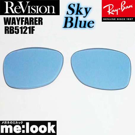 ReVision リビジョン RayBan　レイバン　RB5121F用　50サイズ　交換レンズ WA...