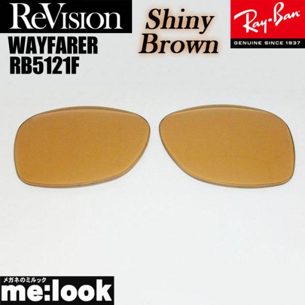ReVision リビジョン RayBan　レイバン　RB5121F用　50サイズ　交換レンズ WA...