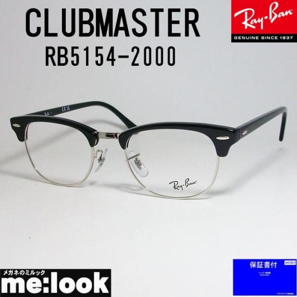 RayBan CLUBMASTER メガネ フレーム RX5154-2000-51 ブラック RB5...