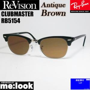 ReVision リビジョン X RayBan レイバン CLUBMASTER クラブマスター サングラス　眼鏡 メガネ フレーム RB5154-2000-REABR-53 ブラック　アンティークブラウン｜melook