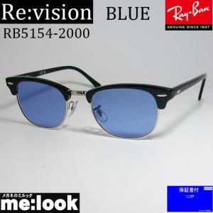 ReVision リビジョン X RayBan レイバン CLUBMASTER クラブマスター サングラス　メガネ フレーム RB5154-2000-REABL-51 アンティークブルー｜melook