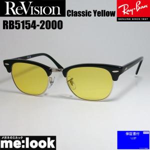 ReVision リビジョン X RayBan レイバン CLUBMASTER クラブマスター サングラス　眼鏡 メガネ フレーム RB5154-2000-RECYl-51 ブラック　クラシックイエロー｜melook