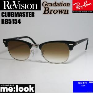 ReVision リビジョン X RayBan レイバン CLUBMASTER クラブマスター サングラス　眼鏡 メガネ フレーム RB5154-2000-REGBR-49 ブラック　グラデーションブラウン｜melook