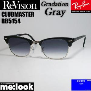 ReVision リビジョン X RayBan レイバン CLUBMASTER クラブマスター サングラス　眼鏡 メガネ フレーム RB5154-2000-REGGY-53 ブラック　グラデーショングレー｜melook