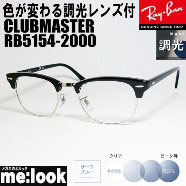 RayBan レイバン　調光ブルー 【調光レンズセット 伊達加工済】 CLUBMASTER クラブマ...
