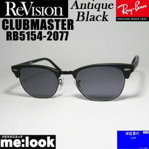 ReVision リビジョン x RayBan レイバン CLUBMASTER クラブマスター メガネ フレーム サングラス RB5154-2077-REABK-49 マットブラック アンティークブラック｜メガネのミルック