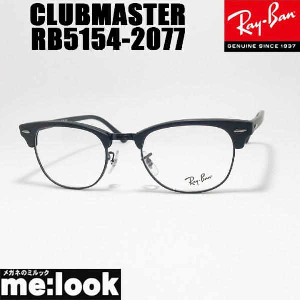 RayBan レイバン CLUBMASTER クラブマスター 眼鏡 メガネ フレーム RX5154-...