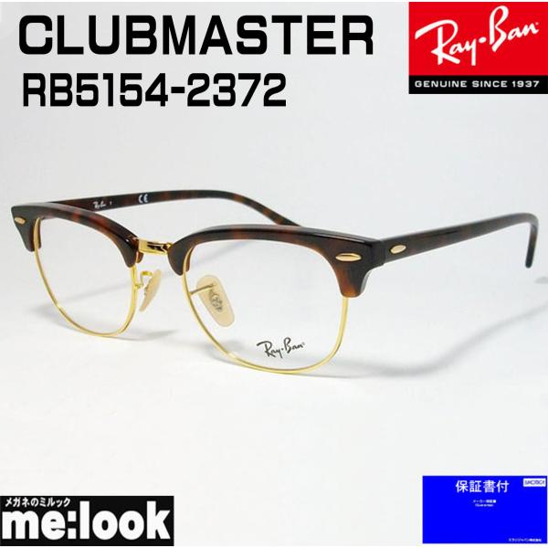 RayBan CLUBMASTER メガネ フレーム RX5154-2372-51 ハバナ（ブラウン...