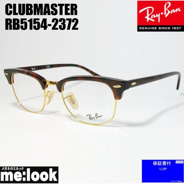 RayBan レイバン CLUBMASTER 眼鏡 メガネ フレーム RX5154-2372-53 ...