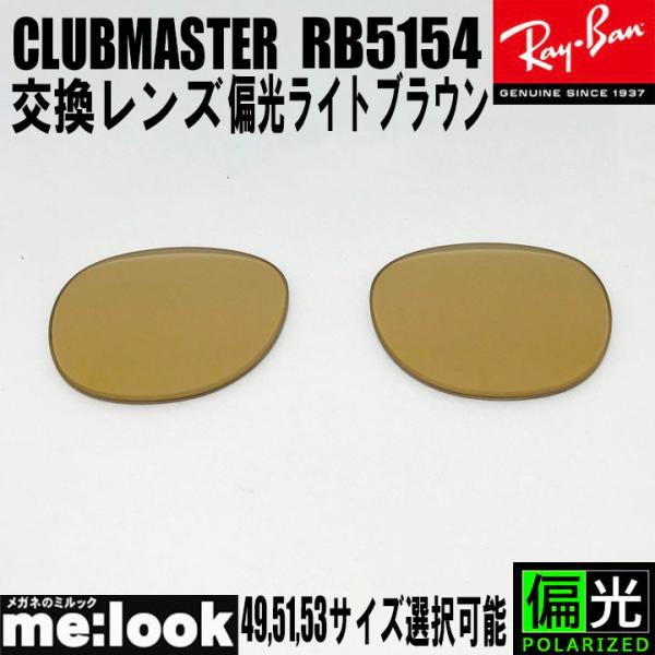 RayBan レイバン RB5154用 交換レンズ 49.51.53から選択可能 偏光ライトブラウン...