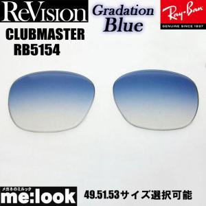 ReVision リビジョン RayBan レイバン RB5154用　交換レンズ　49.51.53サイズ選択可能 グラデーションブルー　CLUBMASTER　クラブマスター RB5154-REGBL｜melook