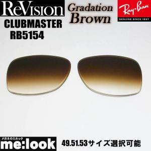 ReVision リビジョン RayBan レイバン RB5154用　交換レンズ　49.51.53サイズ選択可能 グラデーションブラウン CLUBMASTER　クラブマスター RB5154-REGBR｜melook