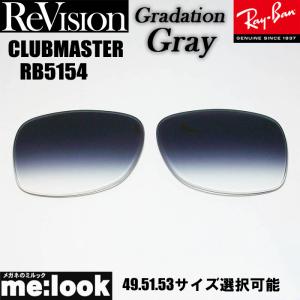 ReVision リビジョン RayBan レイバン RB5154用　交換レンズ　49.51.53サイズ選択可能 グラデーショングレー　CLUBMASTER　クラブマスター RB5154-REGGY｜melook