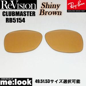 ReVision リビジョン RayBan レイバン RB5154用　交換レンズ　49.51.53サイズ選択可能 シャイニーブラウン　CLUBMASTER　クラブマスター RB5154-RESBR｜melook