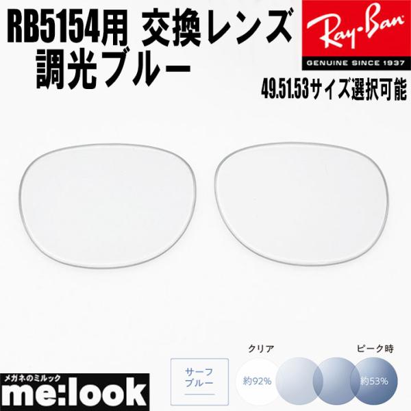 RayBan レイバン RB5154用 交換レンズ 49.51.53から選択可能 調光レンズ 調光ブ...