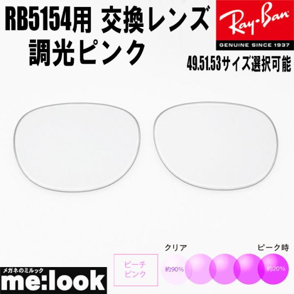 RayBan レイバン RB5154用 交換レンズ 49.51.53から選択可能 調光レンズ 調光ピ...