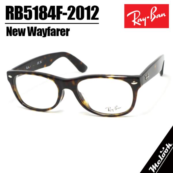 RayBan レイバン 眼鏡 メガネ フレーム ニューウェイファーラー RB5184F-2012-5...