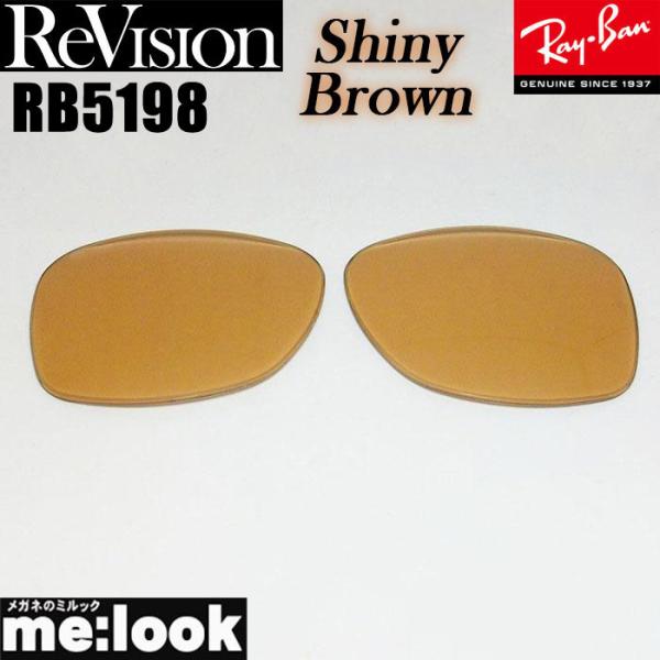 ReVision リビジョン x RayBan レイバン RB5198用 交換レンズ シャイニーブラ...