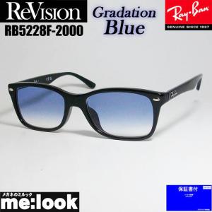 ReVision リビジョン RayBan レイバン 眼鏡 メガネ フレーム RB5228F-2000-REGBL-53 RX5228F-2000-REGBL-53 グラデーションブルー｜melook