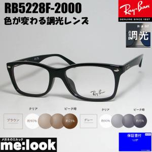 RayBan レイバン 【調光セット 伊達加工済】UVカット 伊達加工 眼鏡 メガネ フレーム RB5228F-2000-SUN-53 度付可 RX5228F-2000-SUN-53｜melook