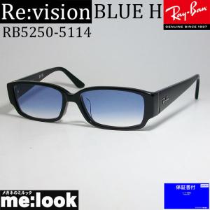 ReVision リビジョン X RayBan レイバン 眼鏡 メガネ フレーム RB5250-5114-REGBL-54 RX5250-5114-REGBL-54 ブラック　グラデーションブルー｜melook