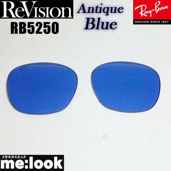 ReVision リビジョン x RayBan レイバン RB5250用 交換レンズ アンティークブ...