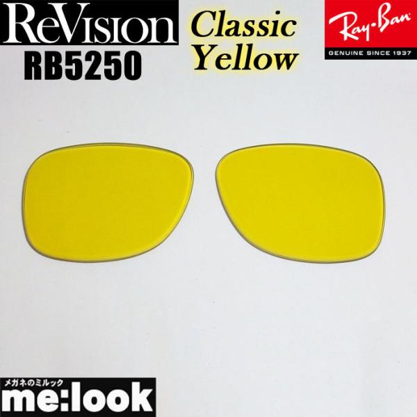 ReVision リビジョン x RayBan レイバン RB5250用 交換レンズ クラシックイエ...