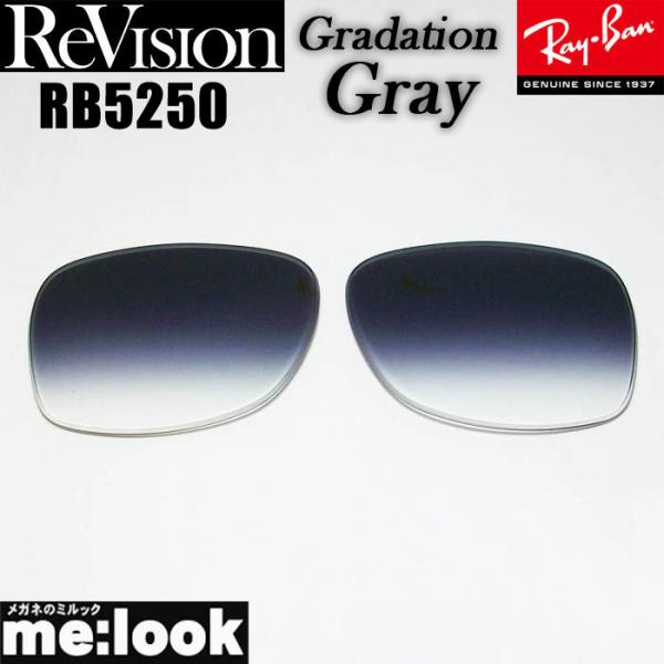 ReVision リビジョン RayBan レイバン RB5250用　交換レンズ グラデーショングレ...