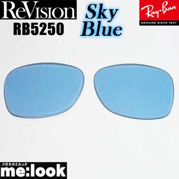 ReVision リビジョン RayBan レイバン RB5250用　交換レンズ スカイブルー　 サ...