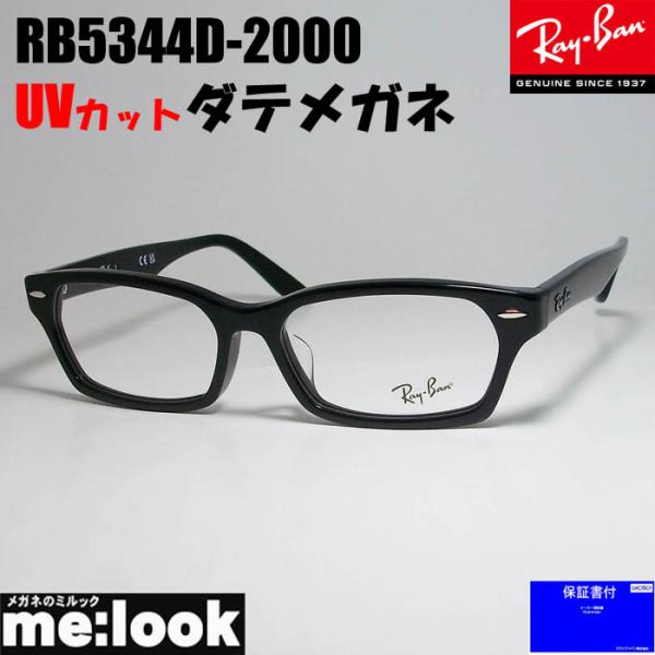 RayBan レイバン UVカット　伊達　眼鏡 メガネ フレーム RB5344D-2000-DATE...