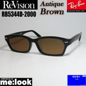 ReVision リビジョン X RayBan レイバン ライトカラーサングラス 眼鏡 メガネ フレーム RB5344D-2000-REABR-55 ブラック アンティークブラウン｜melook