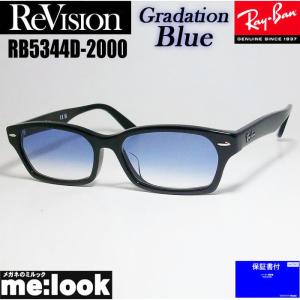 ReVision リビジョン X RayBan レイバン ライトカラーサングラス 眼鏡 メガネ フレーム RB5344D-2000-REGBL-55 グラデーションブルー｜melook