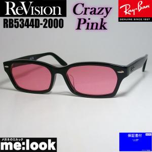 ReVision リビジョン X RayBan レイバン ライトカラーサングラス 眼鏡 メガネ フレーム RB5344D-2000-RECPK-55　ブラック クレイジーピンク｜melook