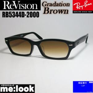 ReVision リビジョン X RayBan レイバン ライトカラーサングラス 眼鏡 メガネ フレーム RB5344D-2000-REGBR-55 ブラック グラデーションブラウン｜melook