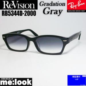 ReVision リビジョン X RayBan レイバン ライトカラーサングラス 眼鏡 メガネ フレーム RB5344D-2000-REGGY-55 ブラック グラデーショングレー